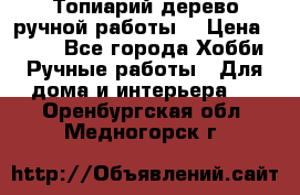 Топиарий-дерево ручной работы. › Цена ­ 900 - Все города Хобби. Ручные работы » Для дома и интерьера   . Оренбургская обл.,Медногорск г.